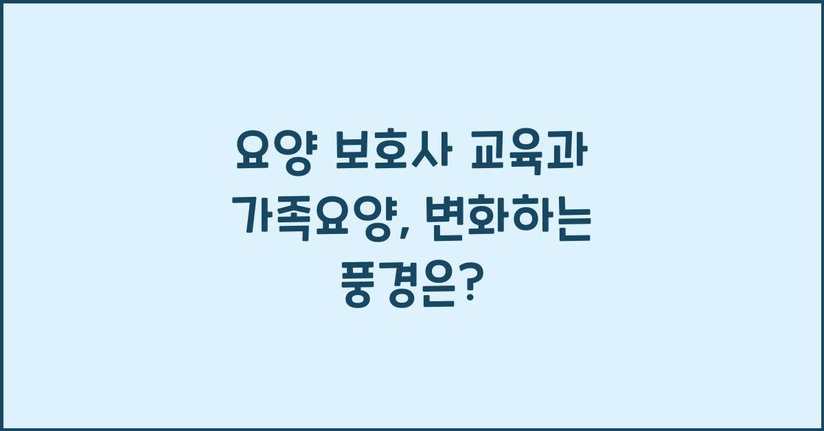 요양 보호사 교육과 가족요양
