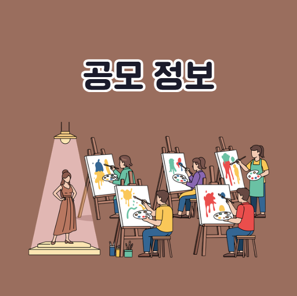 2026 학교예술강사 지원사업 공모 정보