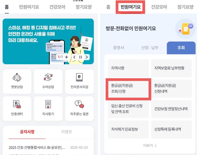 건강보험 본인환급금 조회 The 건강보험 앱