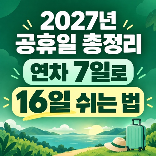 2027년 달력 공휴일과 대체공휴일, 연차 활용 황금연휴 정리
