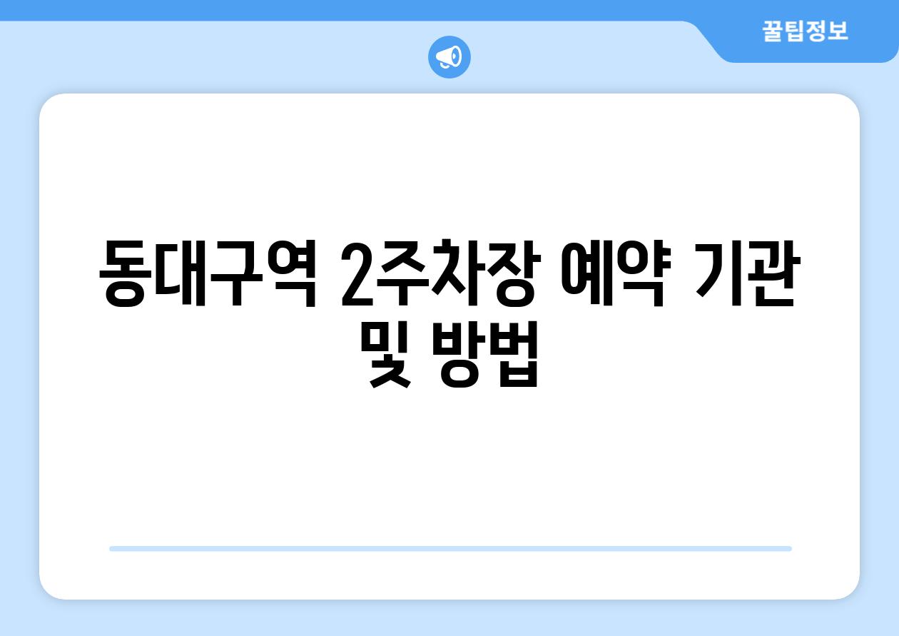동대구역 2주차장 예약 기관 및 방법