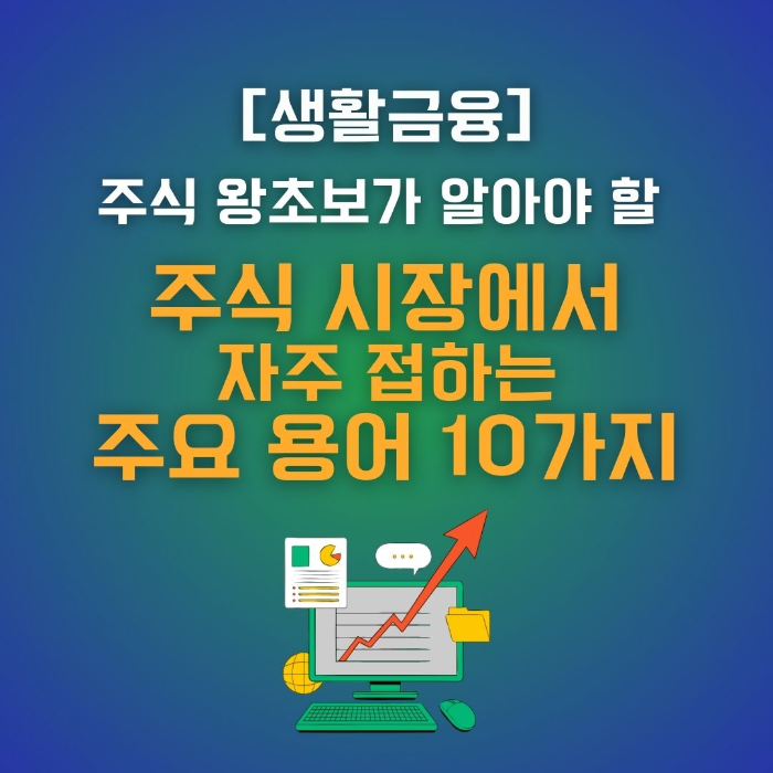 주식/주요/용어/10가지