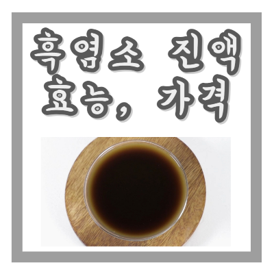 흑염소 효능