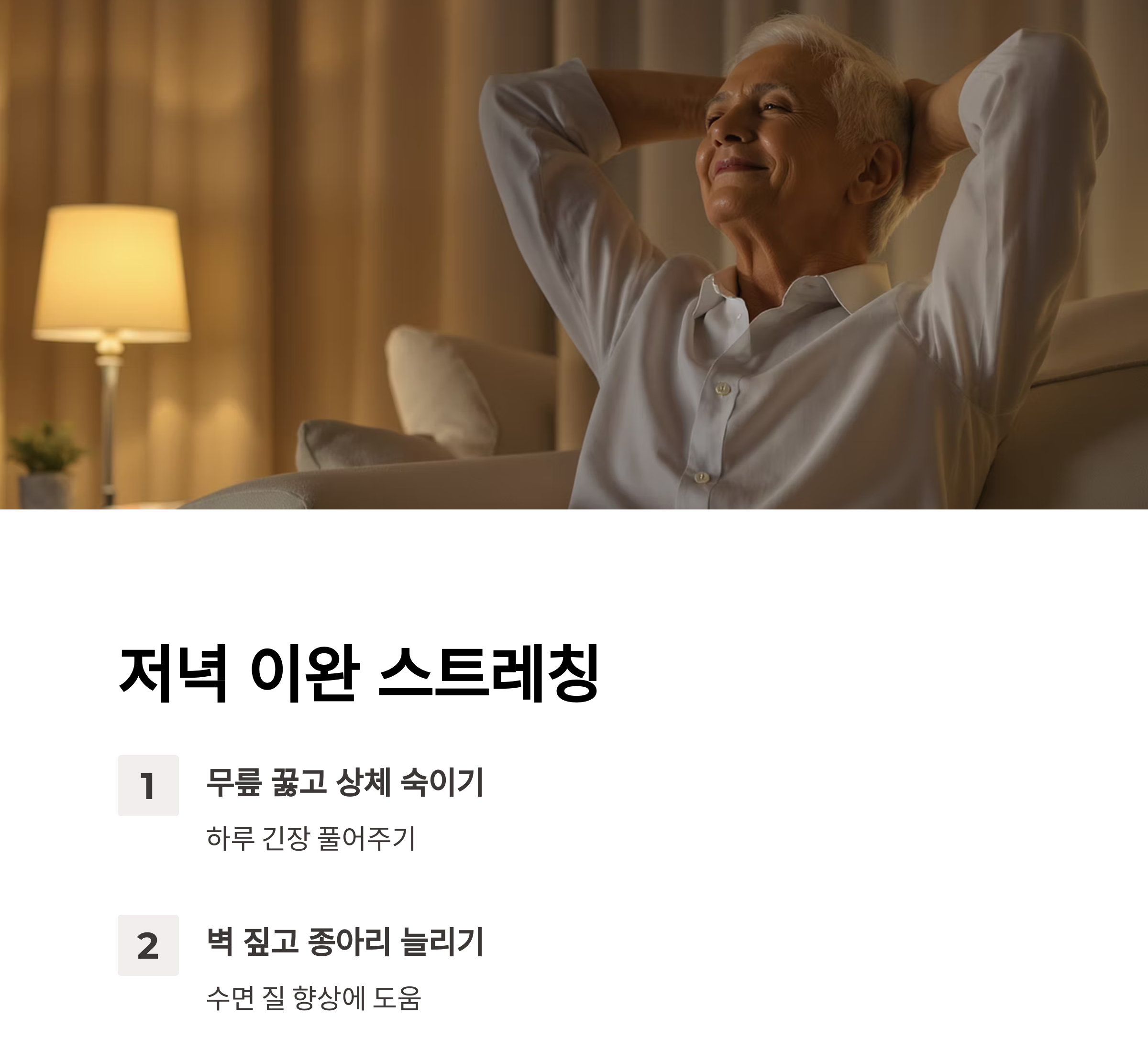 나이 들어도 유연하게! 시니어 스트레칭 루틴으로 활력 찾기