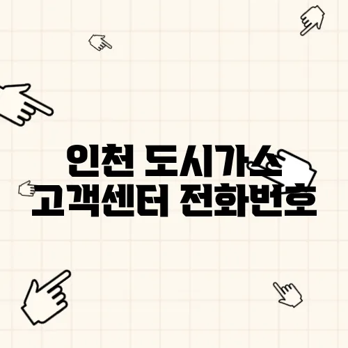 인천 도시가스 고객센터 전화번호