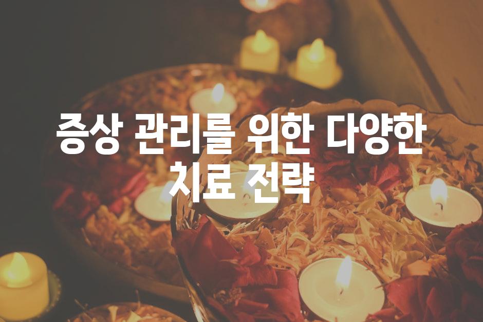 증상 관리를 위한 다양한 치료 전략