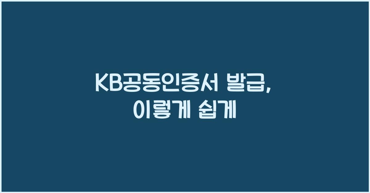 kb공동인증서 발급