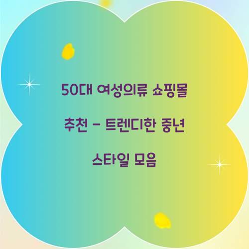 50๋ ์ฌ์ฑ์๋ฅ ์ผํ๋ชฐ ์ถ์ฒ