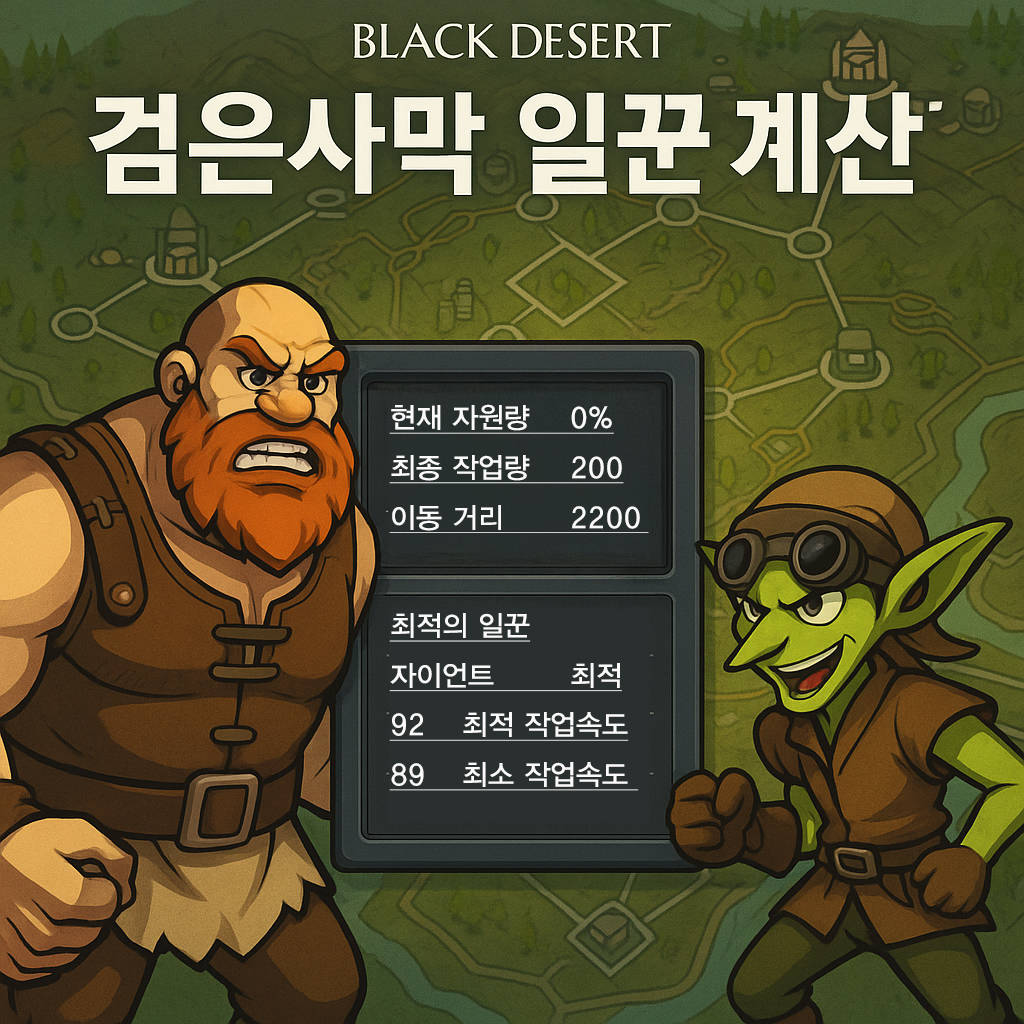 검은사막 일꾼 계산기 썸네일