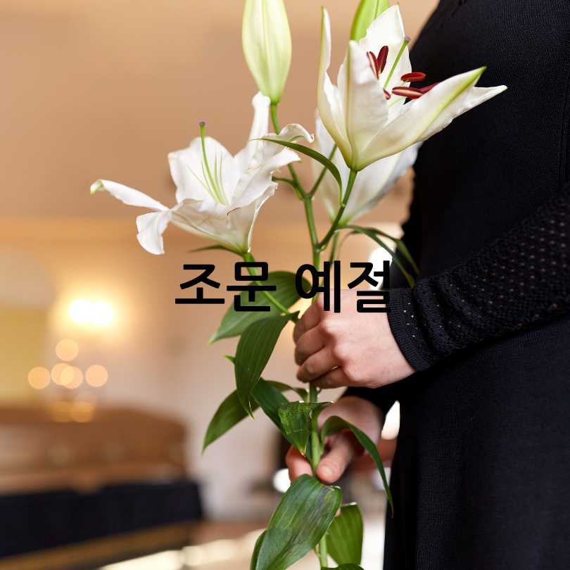 장례식 과정과 절차