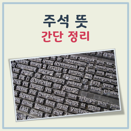 주석 뜻 대표 이미지