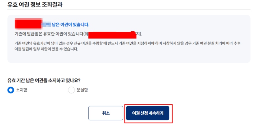 유효여권 정보 조회결과