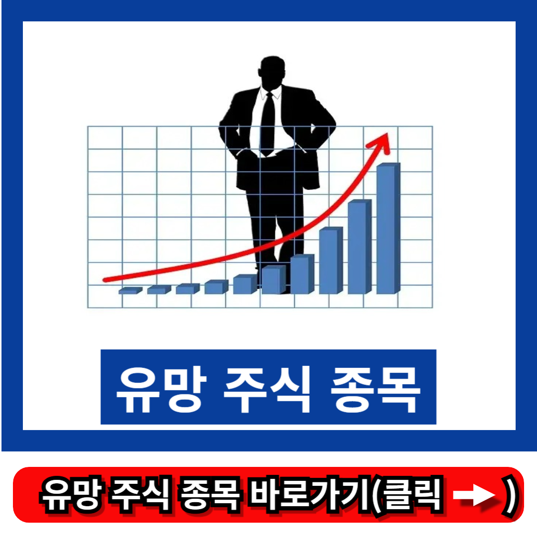 유망 주식 종목