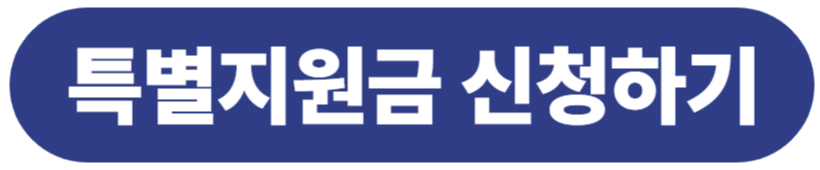 소상공인 크레딧 지원금 신청방법