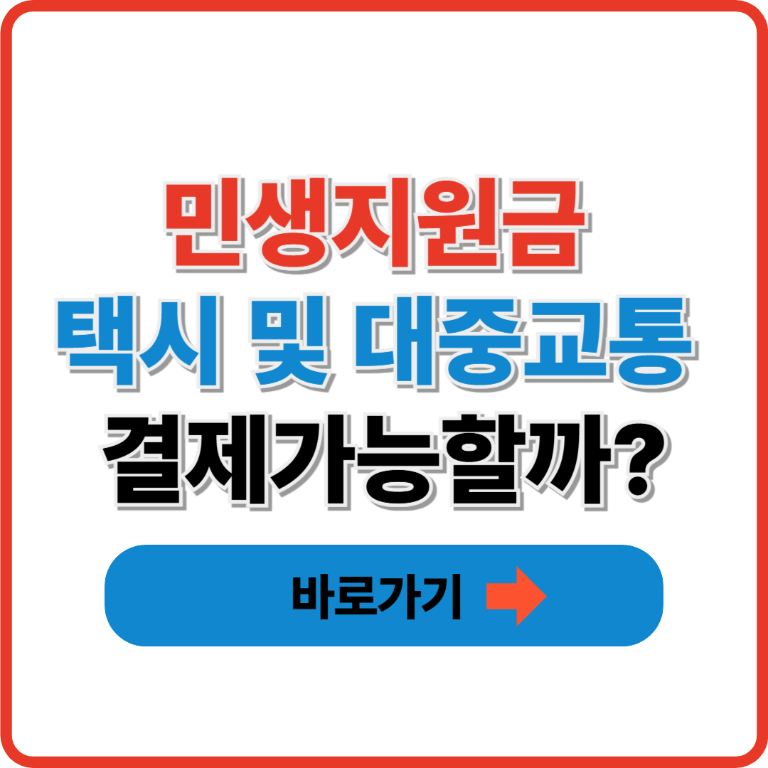 민생지원금 택시 및 대중교통 결제가능할까?(+가능여부)