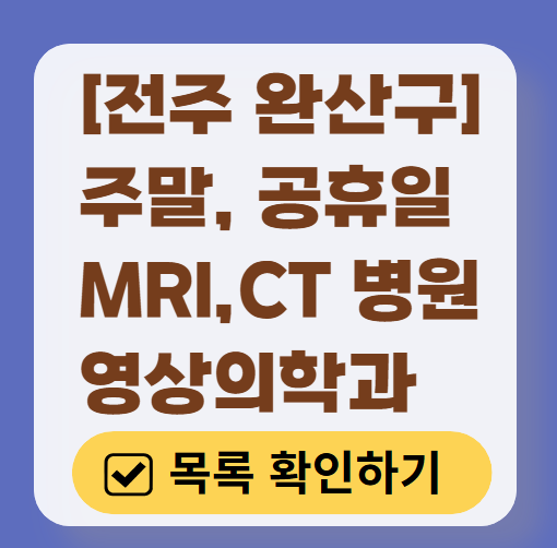 전주시 완산구 MRI / CT / X-ray 진료 가능한 병원 목록 ❘ 주말&middot;토요일&middot;일요일&middot;공휴일 영상의학과 (초음파 포함)