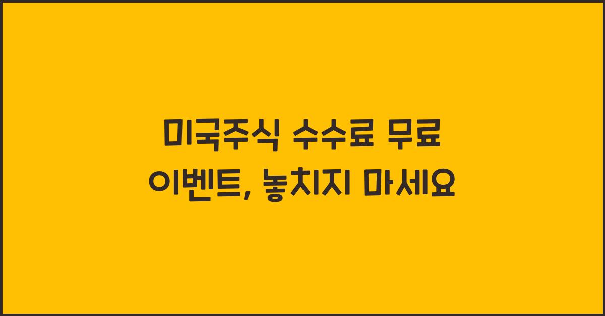 미국주식 수수료 무료 이벤트