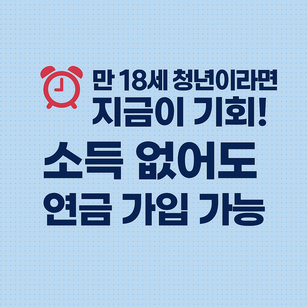 소득이 없어도 가능한 청년 국민연금 정부지원 제도