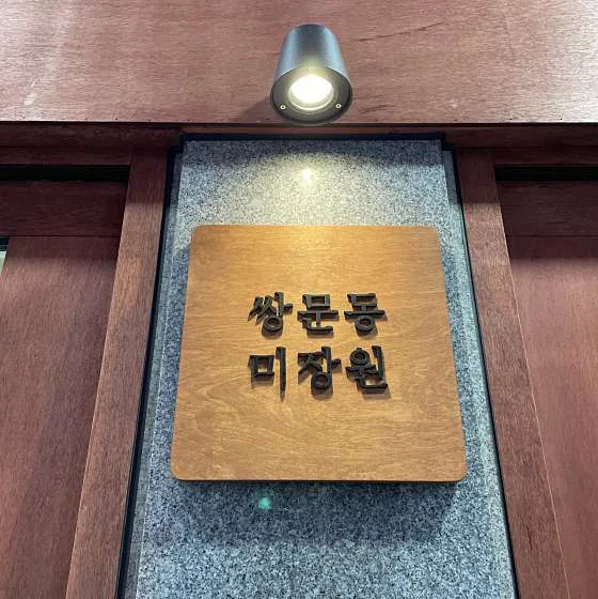 쌍문동미장원 쌍리단길점