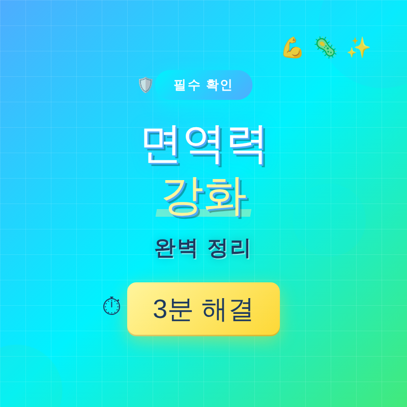면역력 강화