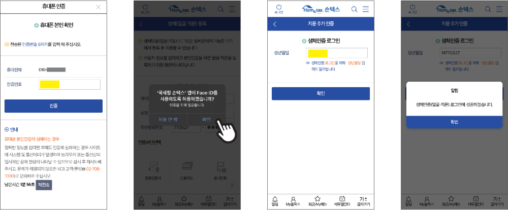 손택스 생체인증 등록 아이폰2