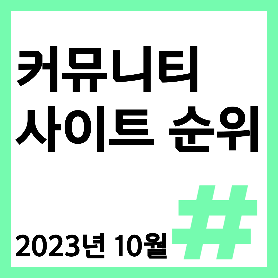 커뮤니티 사이트 순위 2023년 10월