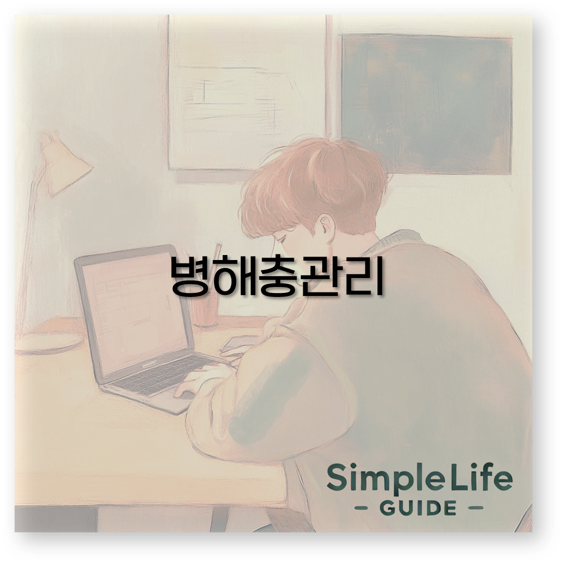 병해충관리