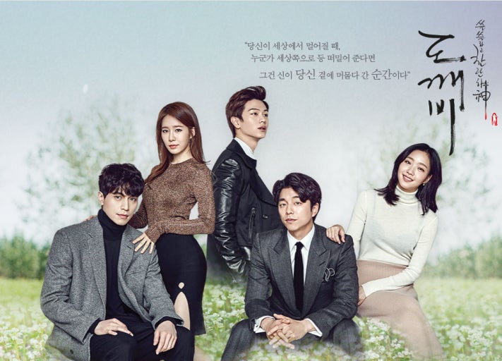 드라마 '도깨비' 포스터