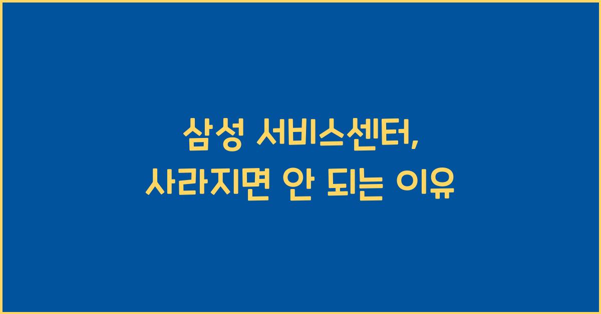 삼성 서비스센터
