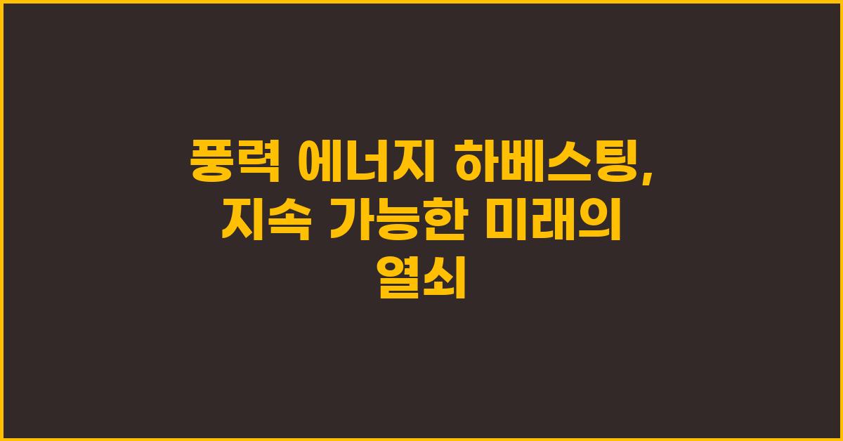 풍력 에너지 하베스팅: 미래 에너지의 핵심?