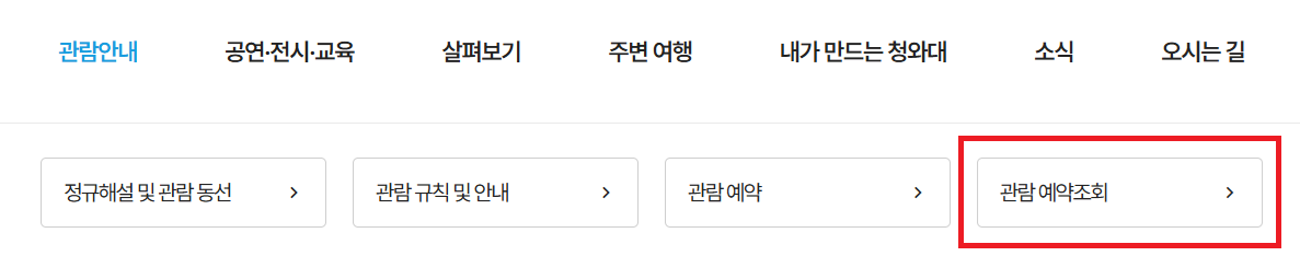 청와대개방예약