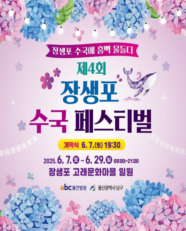 장생포수국페스티벌