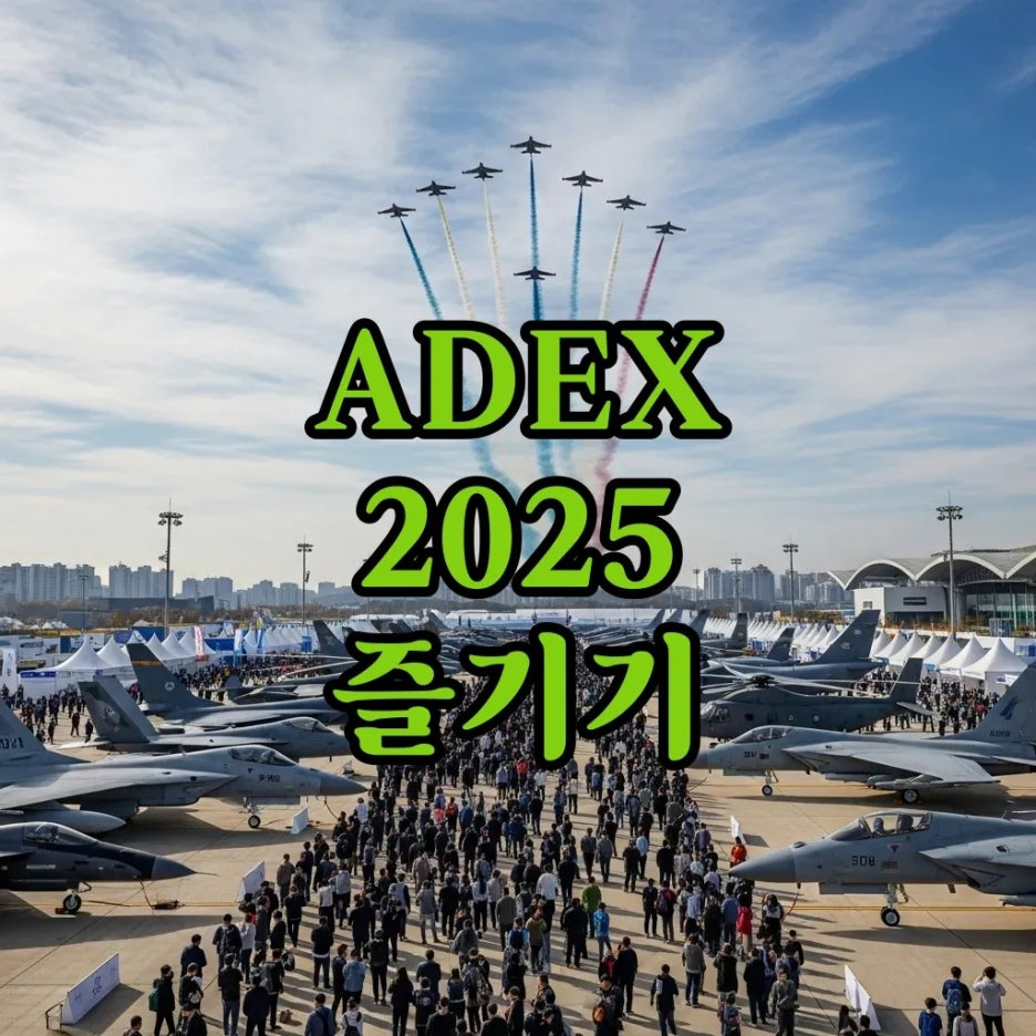 adex 2025 입장권 예매부터 에어쇼 일정까지 완벽 가이드!
