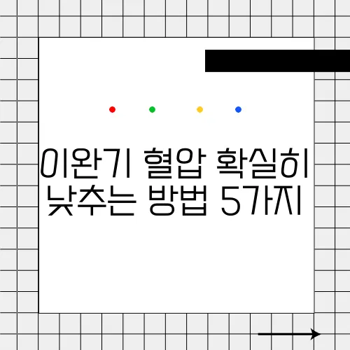이완기 혈압 확실히 낮추는 방법 5가지