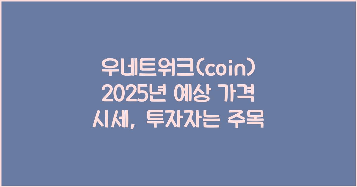 우네트워크(coin) 2025년 예상 가격 시세