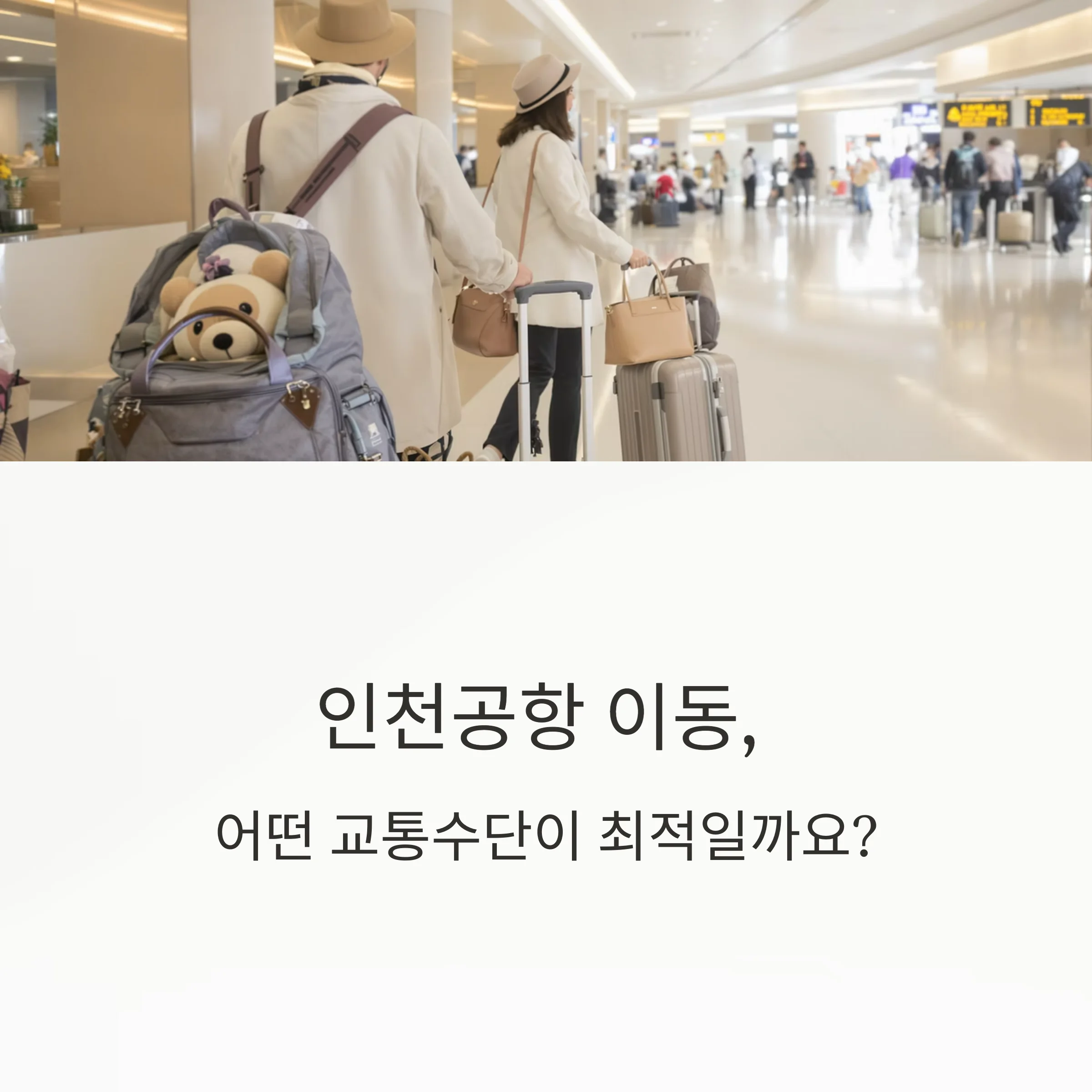 인천공항 이동, 공항철도 vs 리무진버스 최적 선택