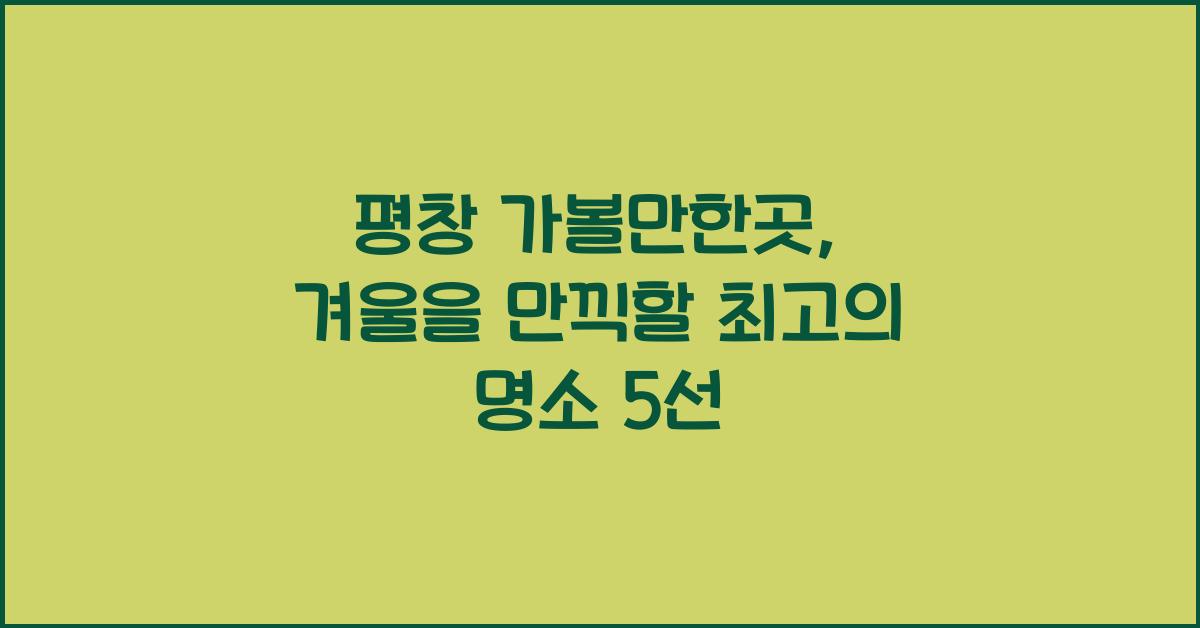 평창 가볼만한곳