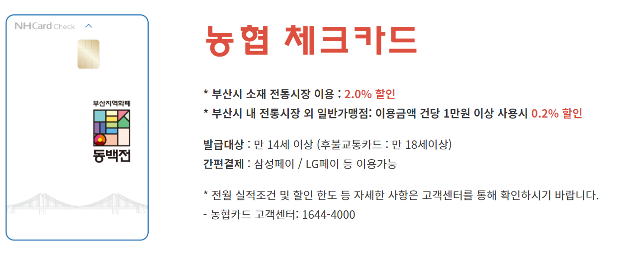 동백전 카드 신청 발급 방법 사용처