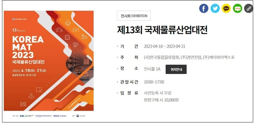 국내 최대 규모 '국제물류산업대전' 개최...킨텍스 4월 18일 부터