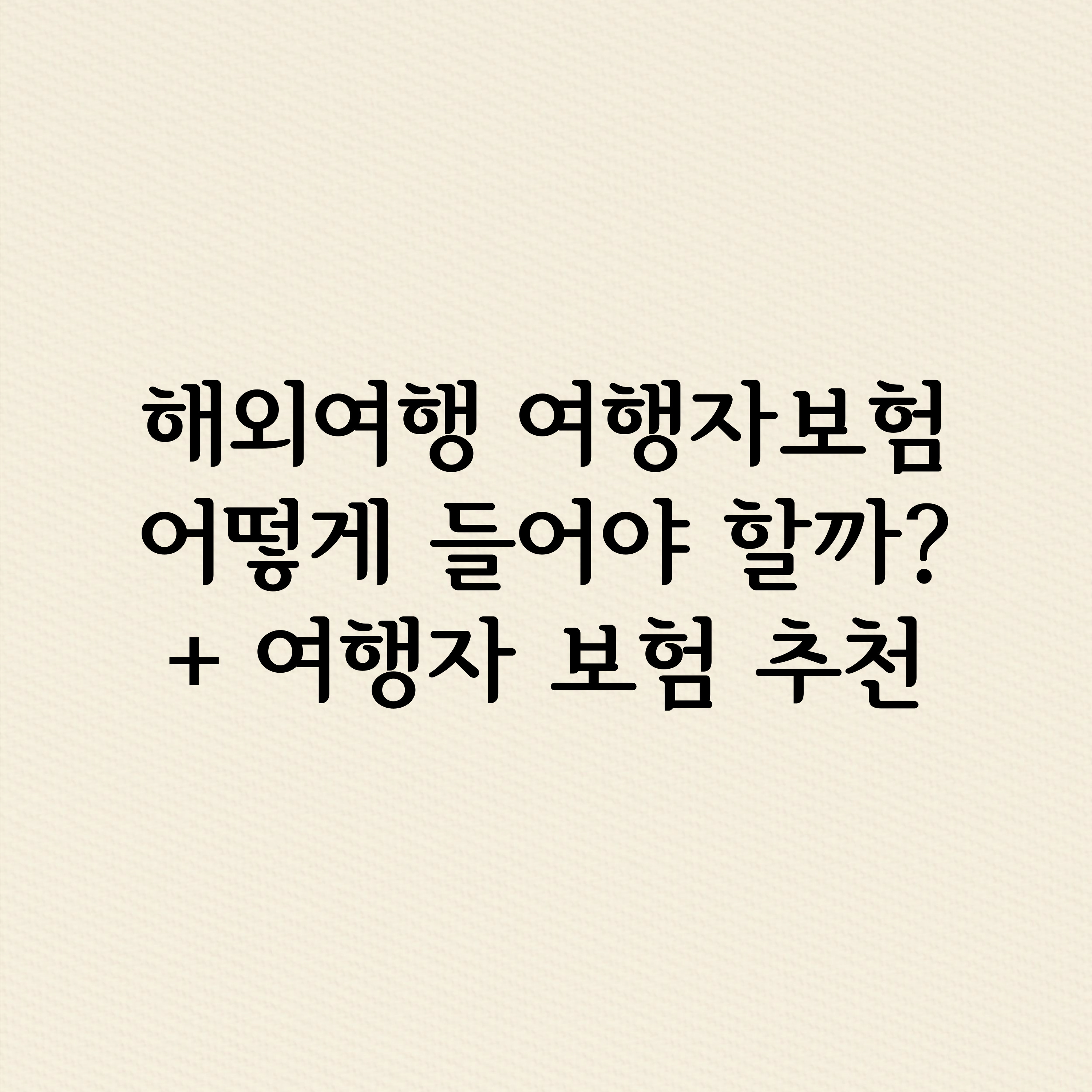 해외여행 여행자보험 어떻게 들어야 할까?