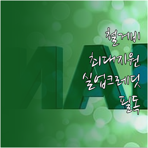 희망리턴패키지 철거비 지원과 실업크레..