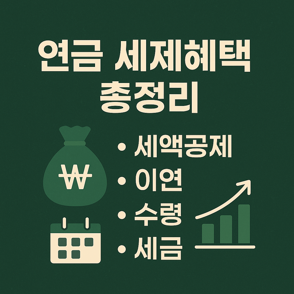 연금 세제혜택 썸네일 이미지