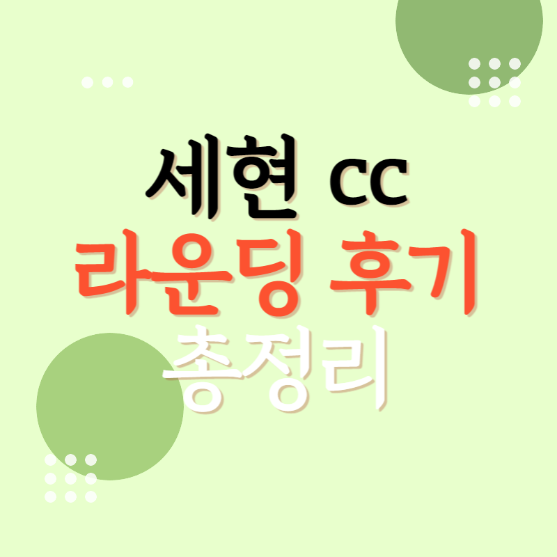 세현cc 라운딩 후기 리뷰 : 그린피 난이도 카트 반바지