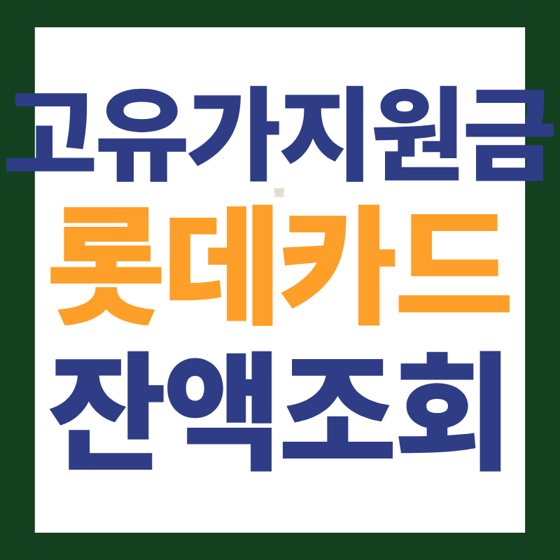 롯데카드 고유가 지원금 잔액조회 남은금액 확인 하는 법 썸네일