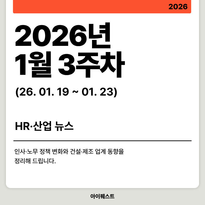 2026년 1월 3주차 HR&middot;산업 뉴스 정리