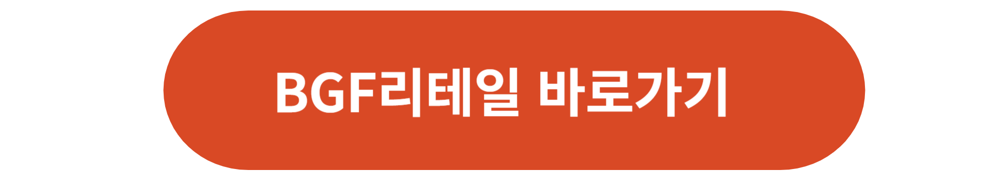 BGF리테일