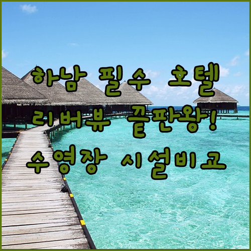 베트남 하남 호텔 추천 5곳 위치부터..