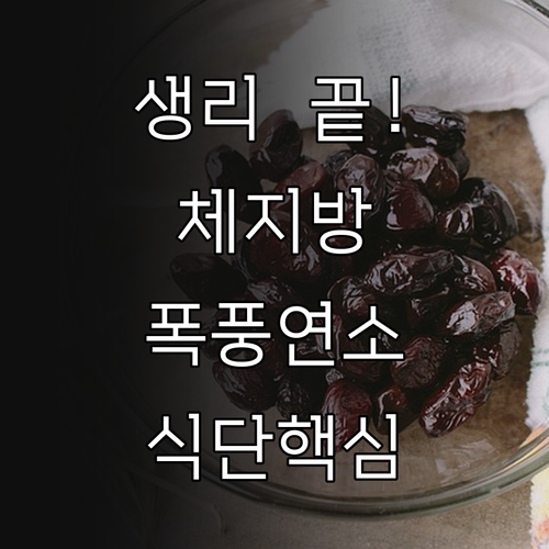 생리 후 다이어트 황금기 체지방 연소..