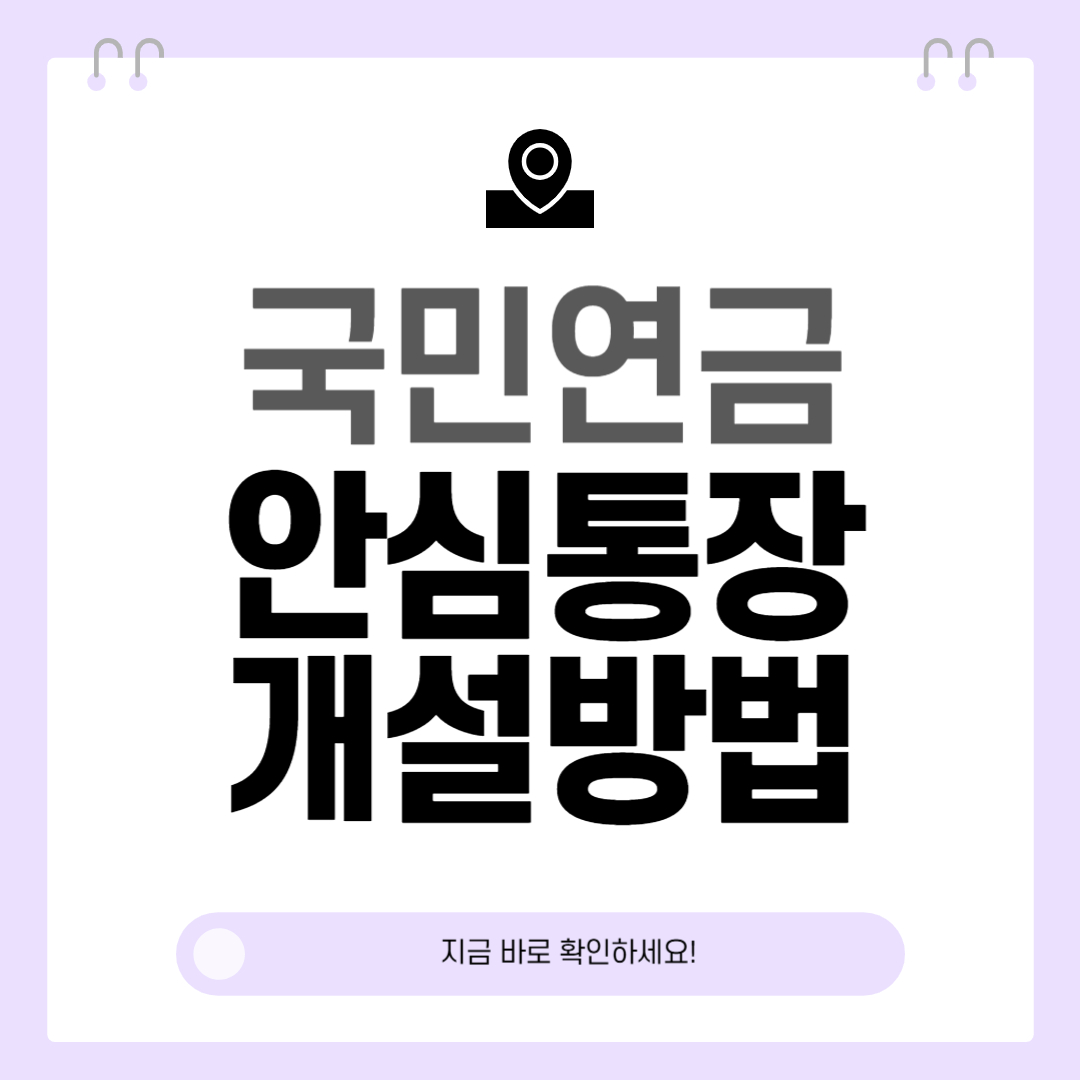 국민연금 안심통장 개설 방법 — 압류방지 전용 계좌 안내