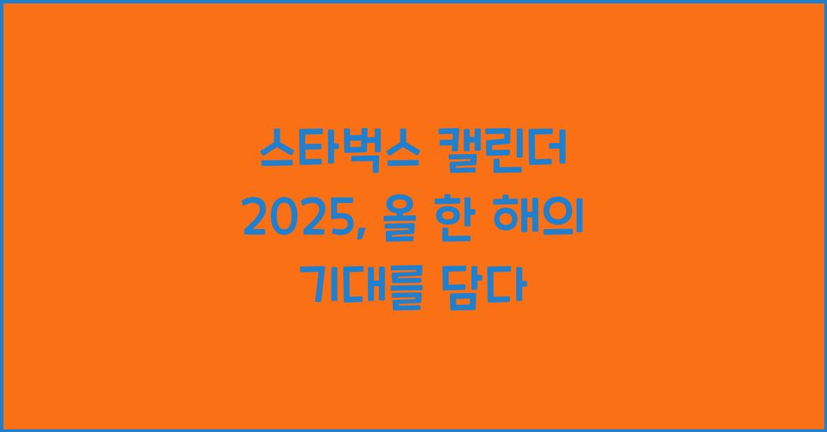 스타벅스 캘린더 2025
